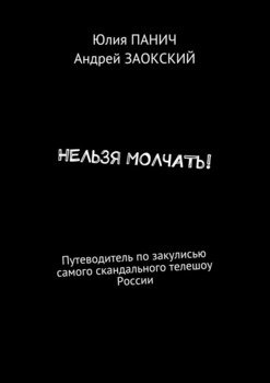 читать Нельзя молчать! Путеводитель по закулисью самого скандального телешоу России