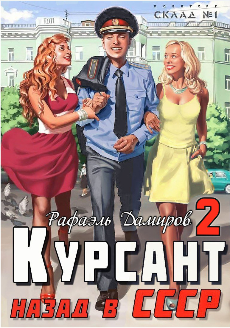 читать Курсант. Назад в СССР 2