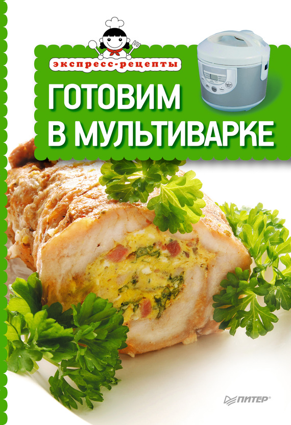 читать Готовим в мультиварке