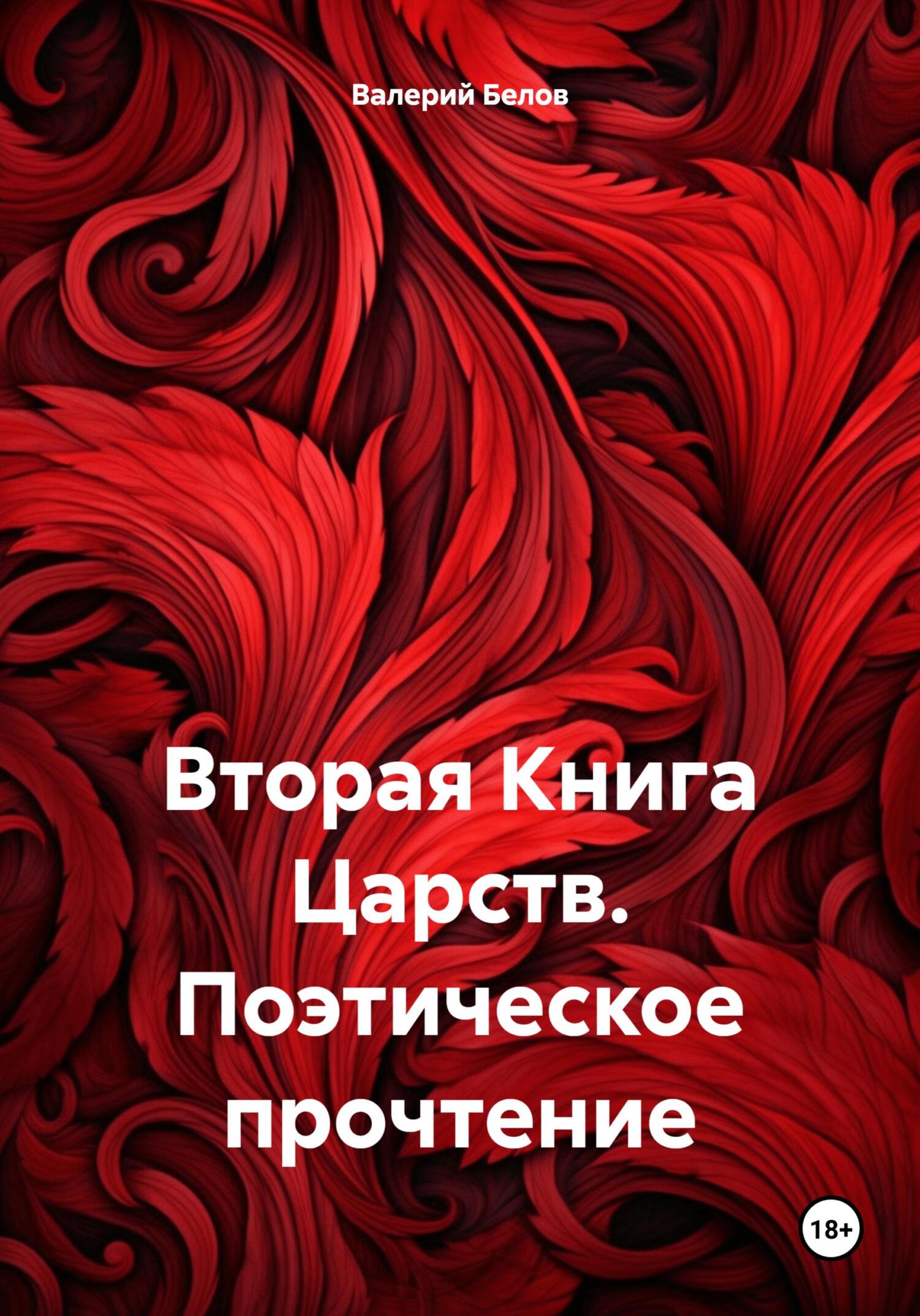 читать Вторая Книга Царств. Поэтическое прочтение