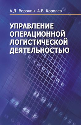 читать Управление операционной логистической деятельностью