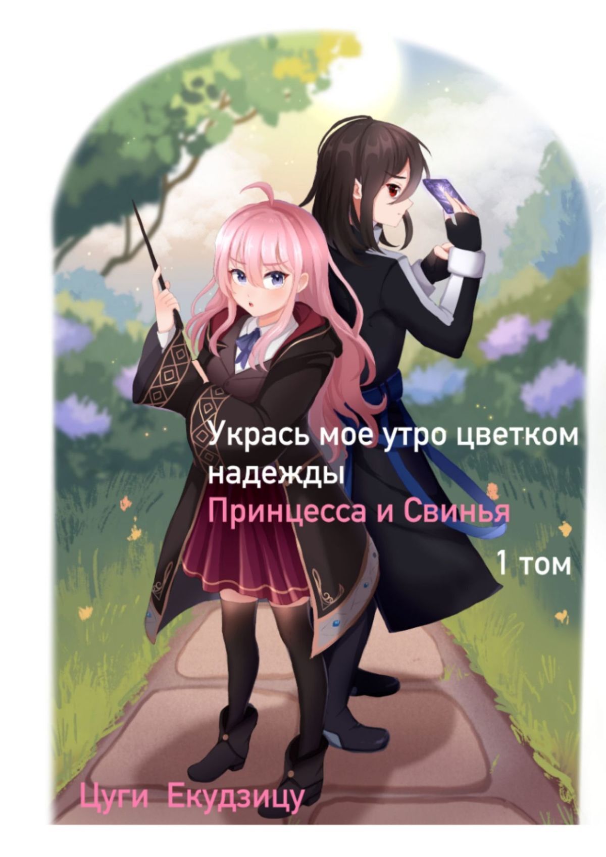 читать Укрась мое утро цветком надежды. Том 1: Принцесса и Свинья