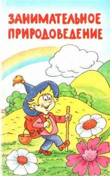 читать Занимательное природоведение