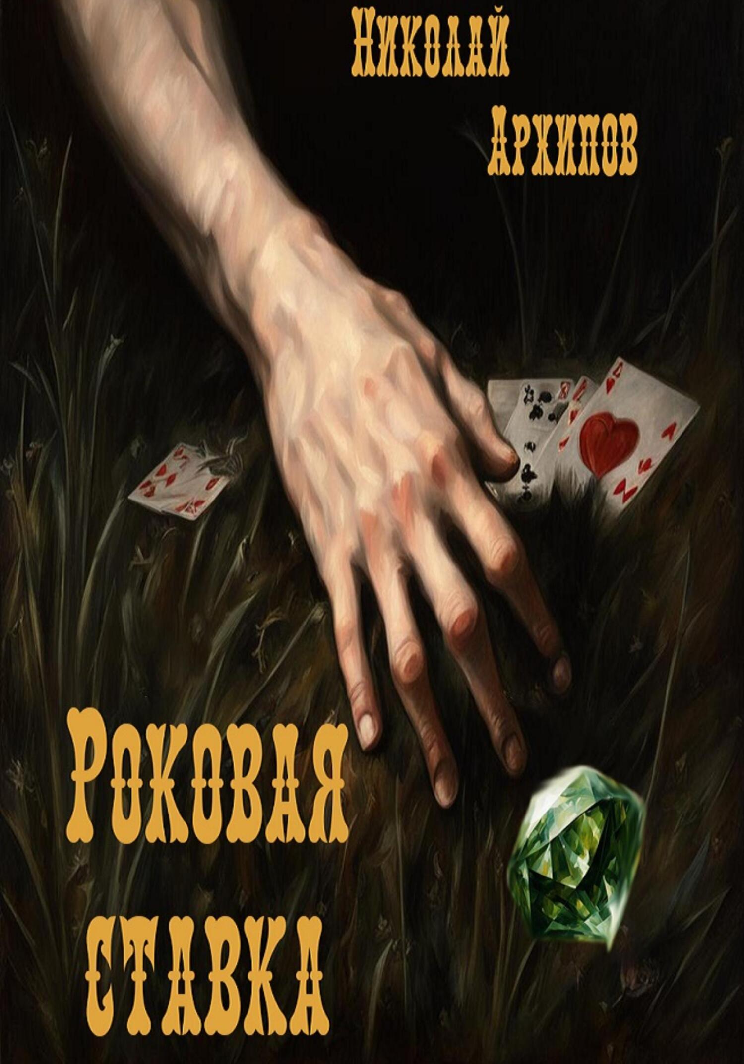 читать Роковая ставка
