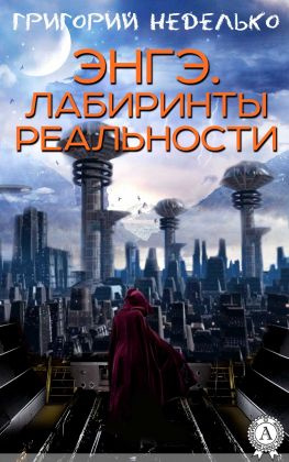 читать Энгэ. Лабиринты реальности