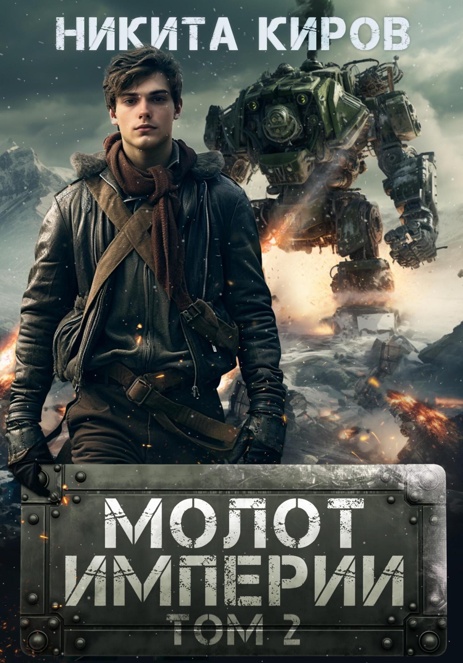 читать Молот империи. Часть 2
