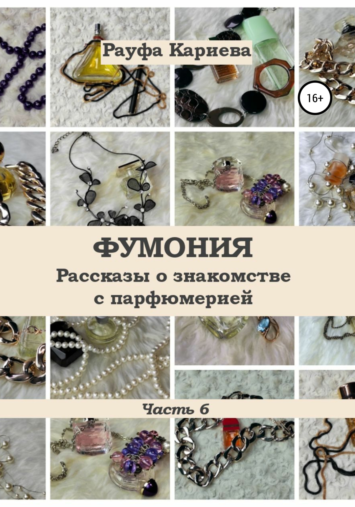 читать Фумония. Рассказы о знакомстве с парфюмерией. Часть 6