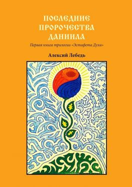 читать Последние пророчества Даниила. Первая книга трилогии «Эстафета духа»