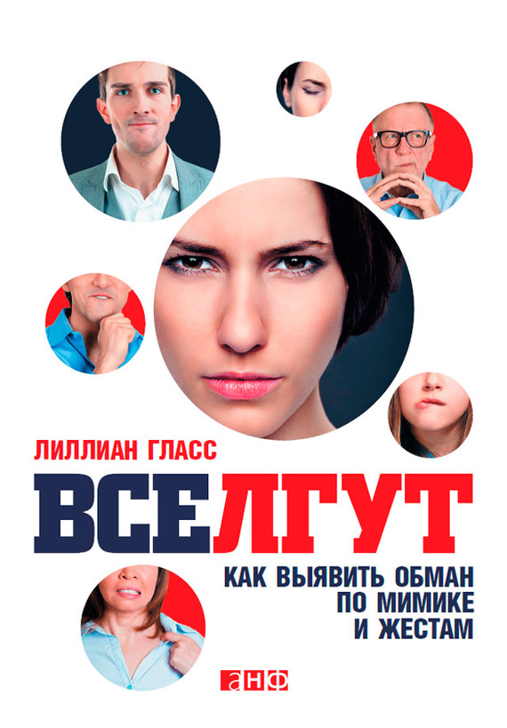 читать Все лгут. Как выявить обман по мимике и жестам