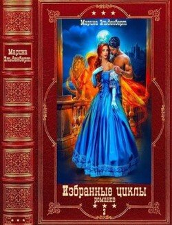 читать Фантастические циклы романов-2. Компиляция. Книги 1-12
