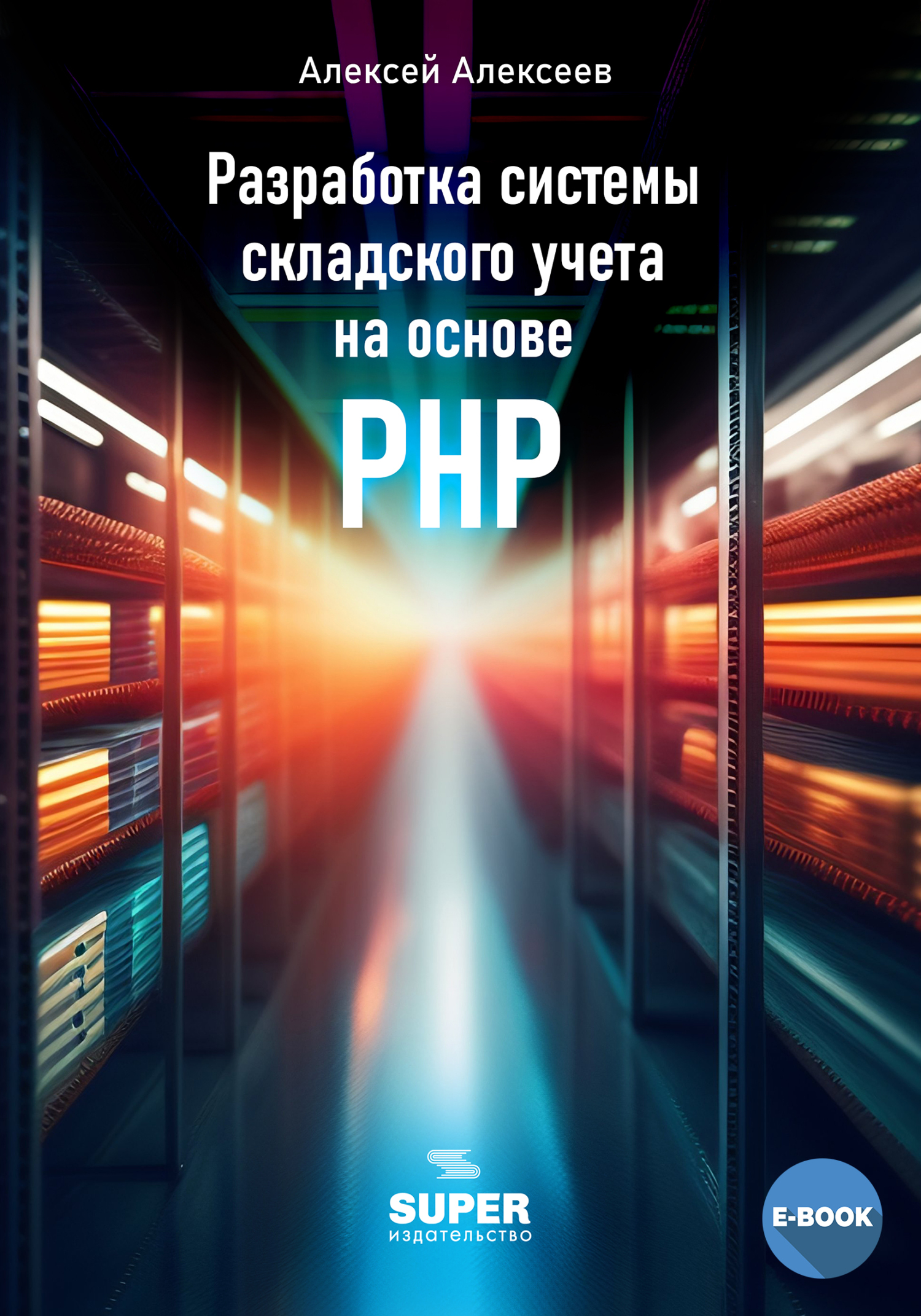 читать Разработка системы складского учета на основе PHP