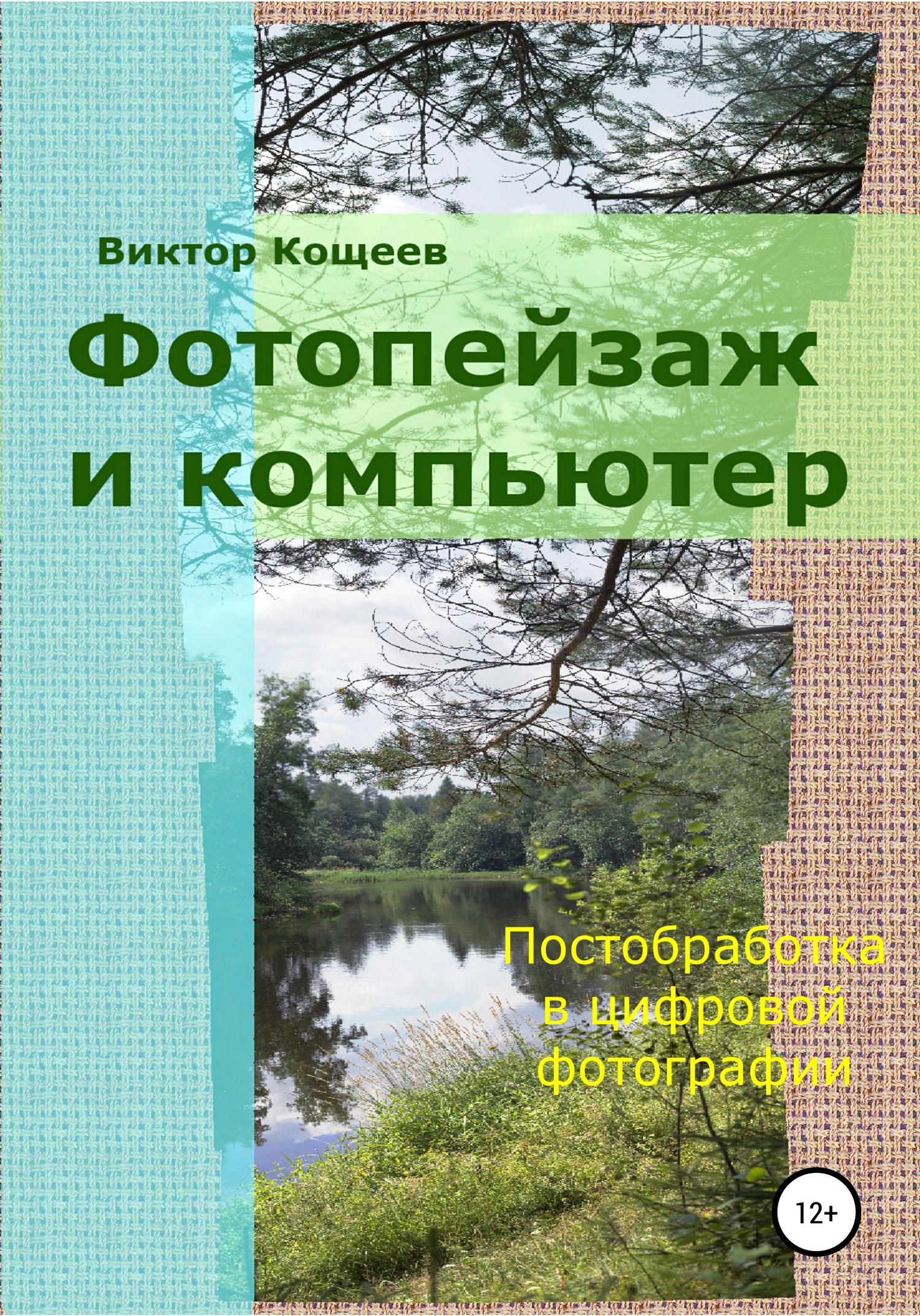 читать Фотопейзаж и компьютер