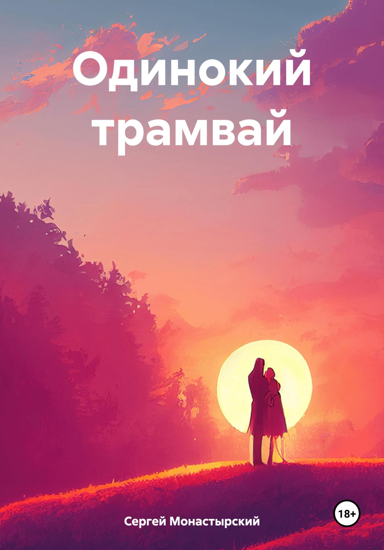 читать Одинокий трамвай