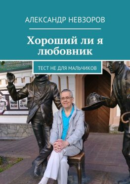читать Хороший ли я любовник. Тест не для мальчиков
