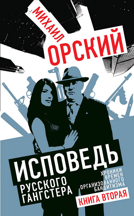 читать Исповедь русского гангстера. Хроники времен организованного бандитизма. Книга вторая