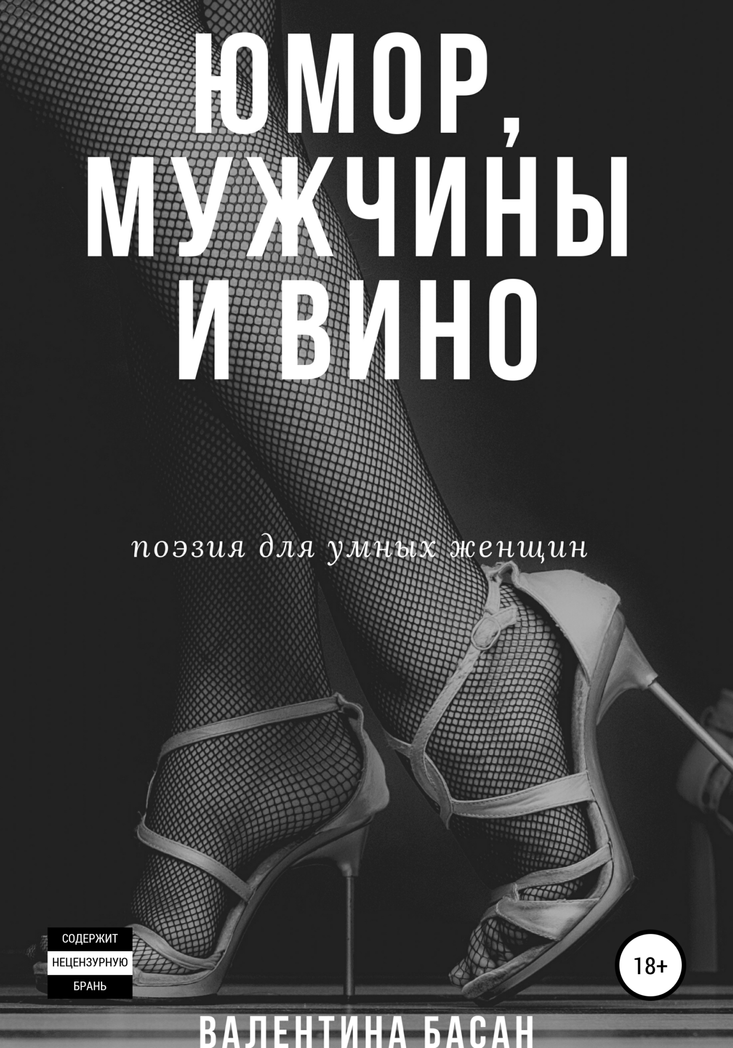 читать Юмор, мужчины и вино. Поэзия для умных женщин