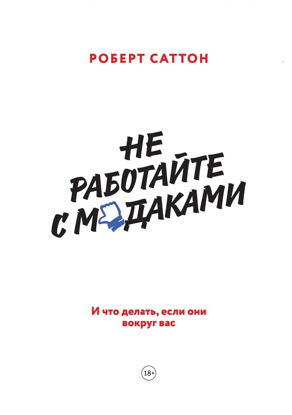 читать Не работайте с м*даками. И что делать, если они вокруг вас