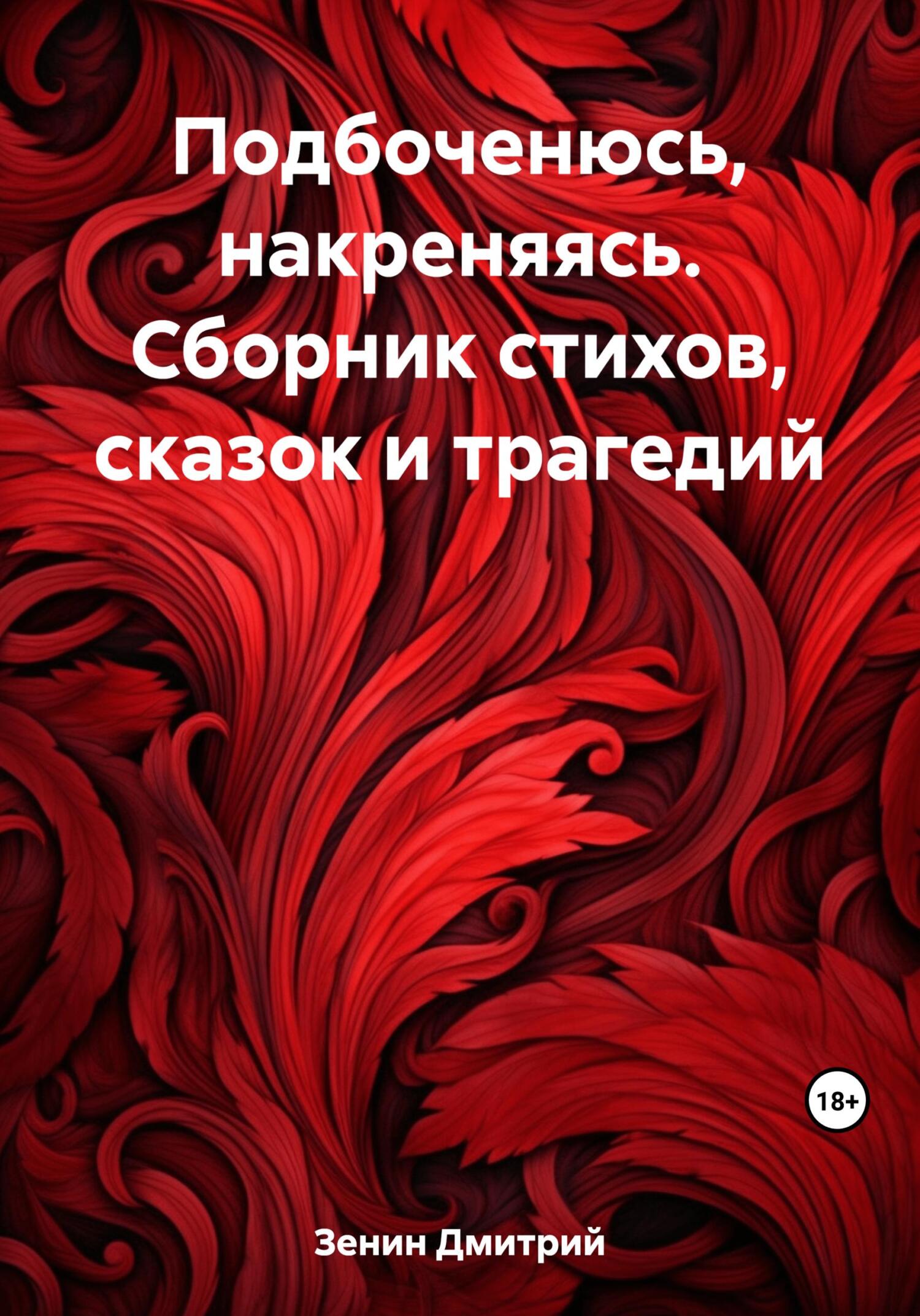 читать Подбоченюсь, накреняясь. Сборник стихов, сказок и трагедий