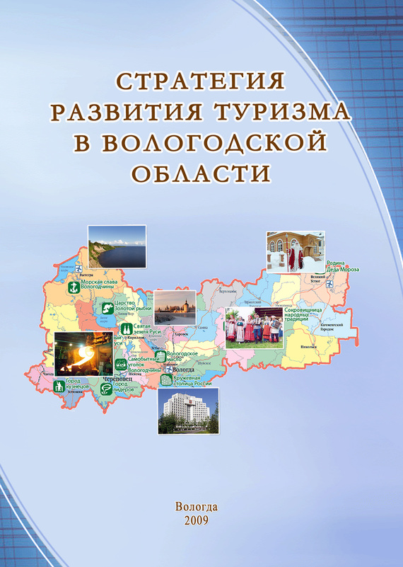 читать Стратегия развития туризма в Вологодской области