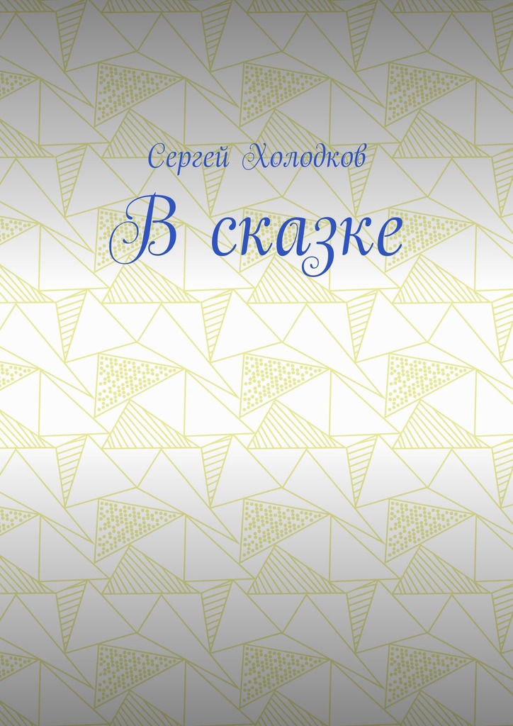 читать В сказке