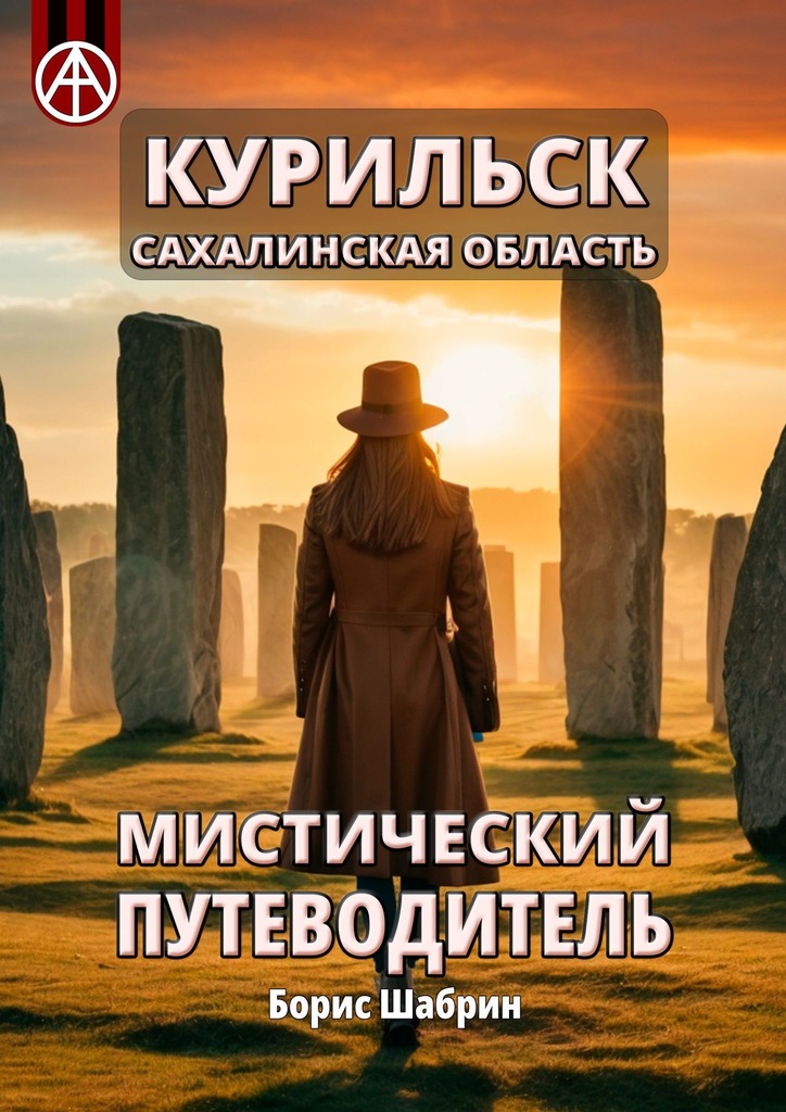 читать Курильск. Сахалинская область. Мистический путеводитель