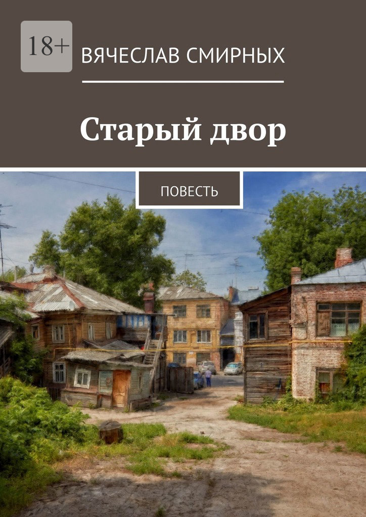 читать Старый двор. Повесть