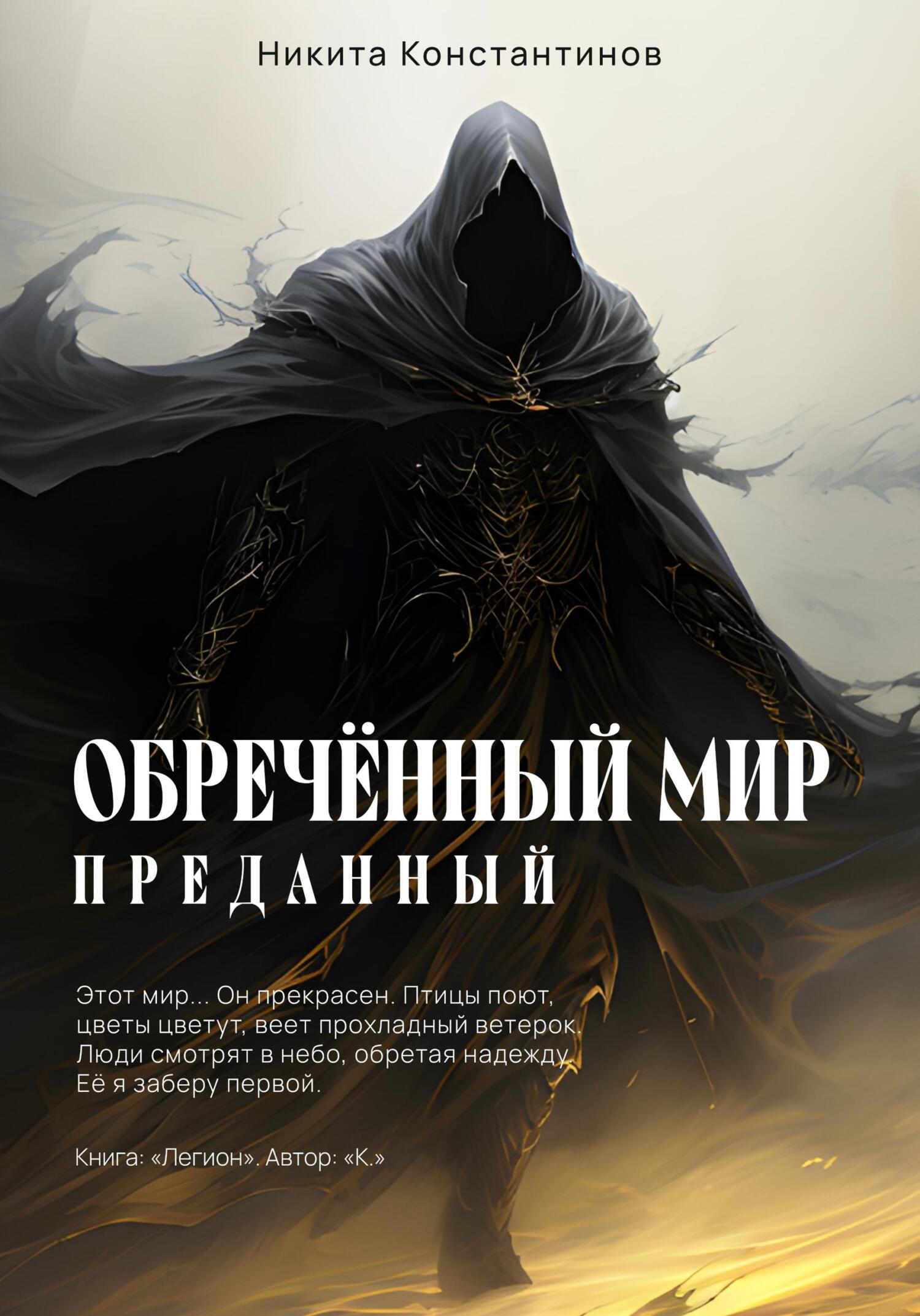 читать Обречённый мир. Преданный