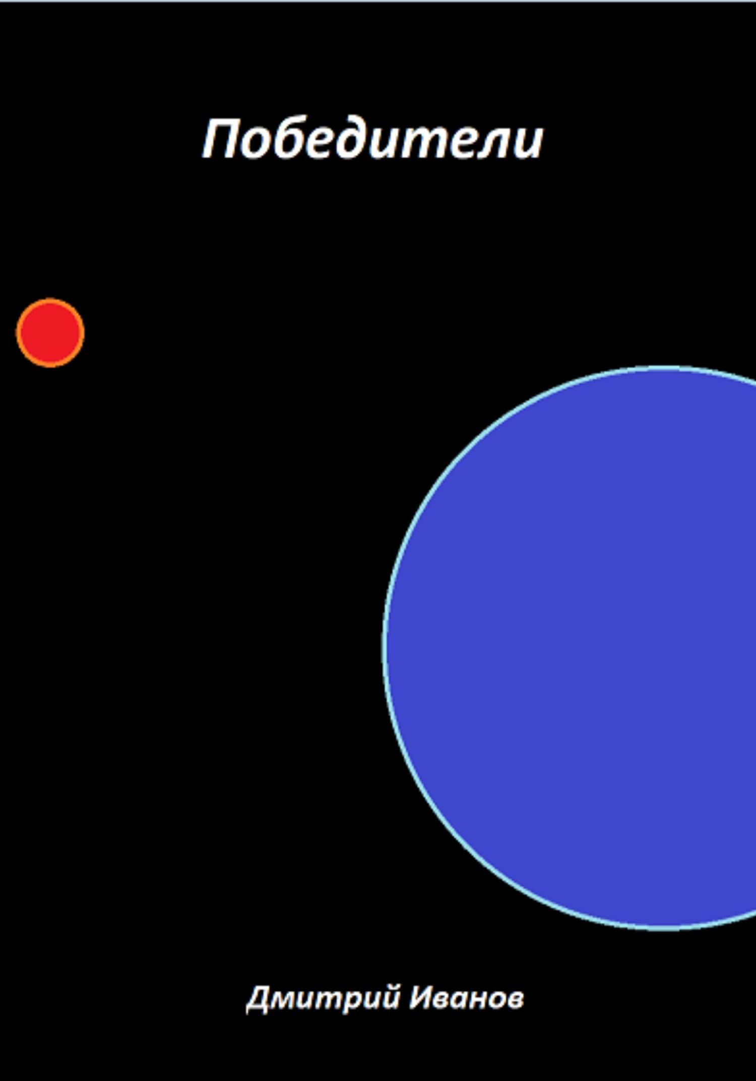 читать Победители