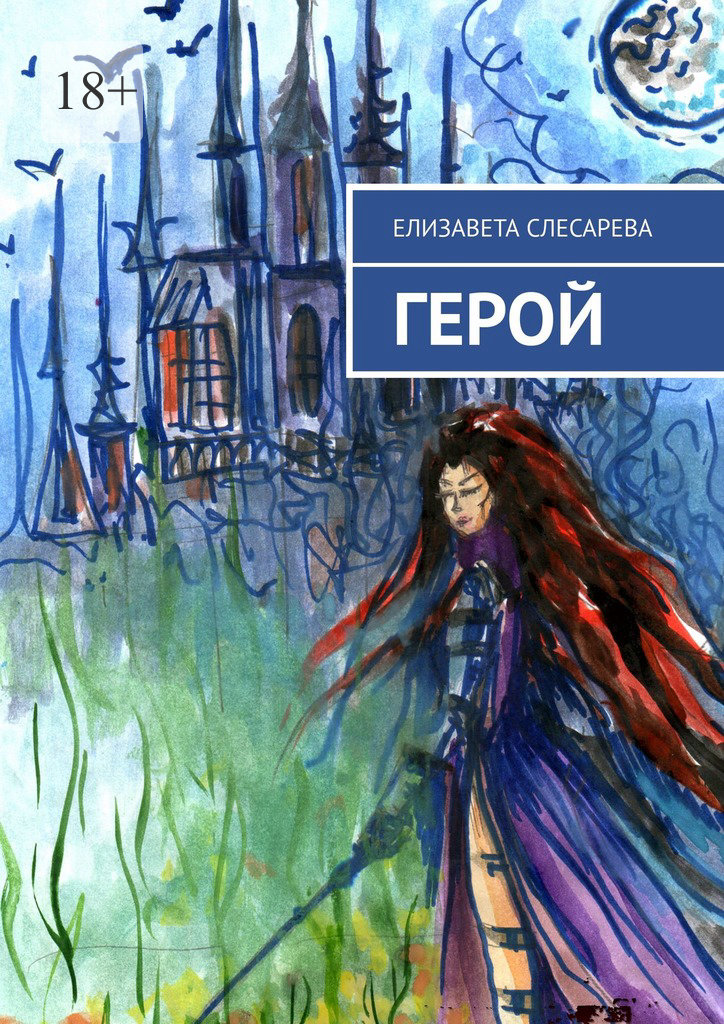 читать Герой