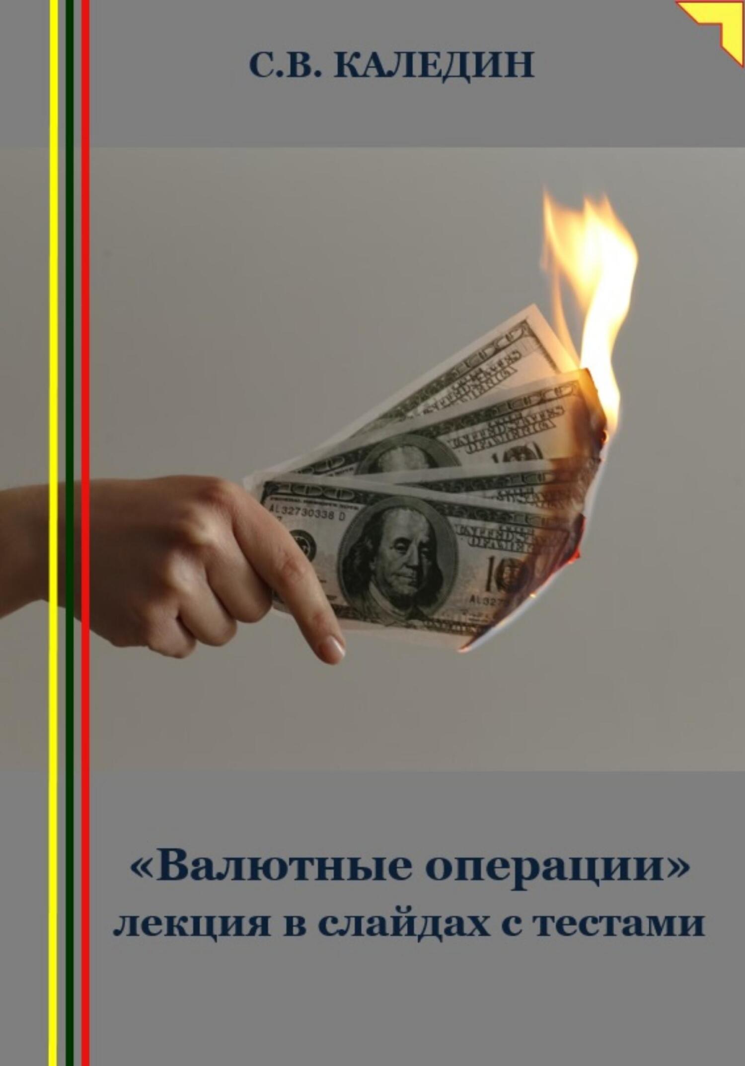 читать «Валютные операции» лекция в слайдах с тестами