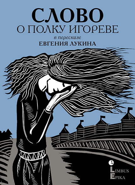 читать Слово о полку Игореве. Древнерусский литературный памятник в пересказе Евгения Лукина