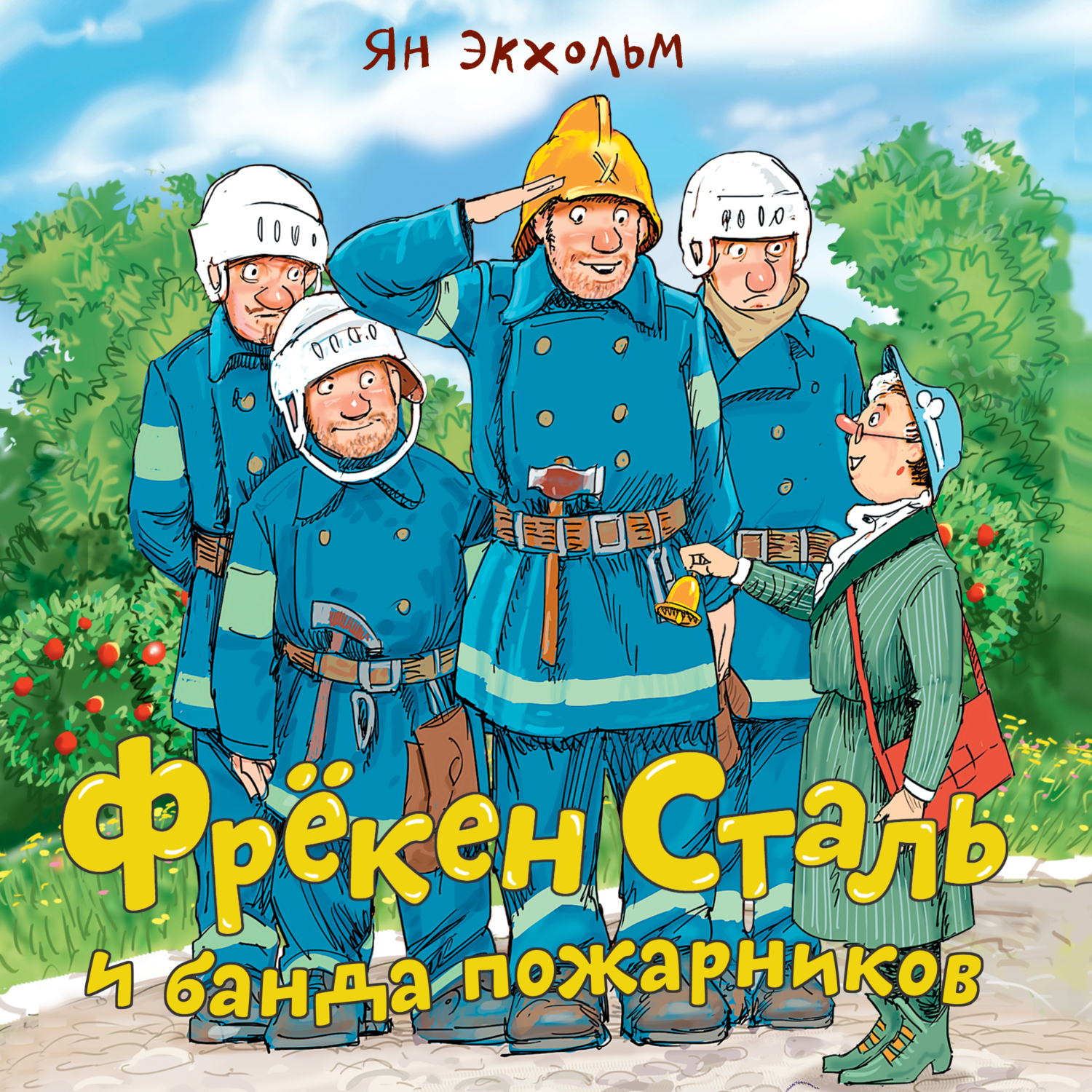 читать Фрёкен Cталь и банда пожарников