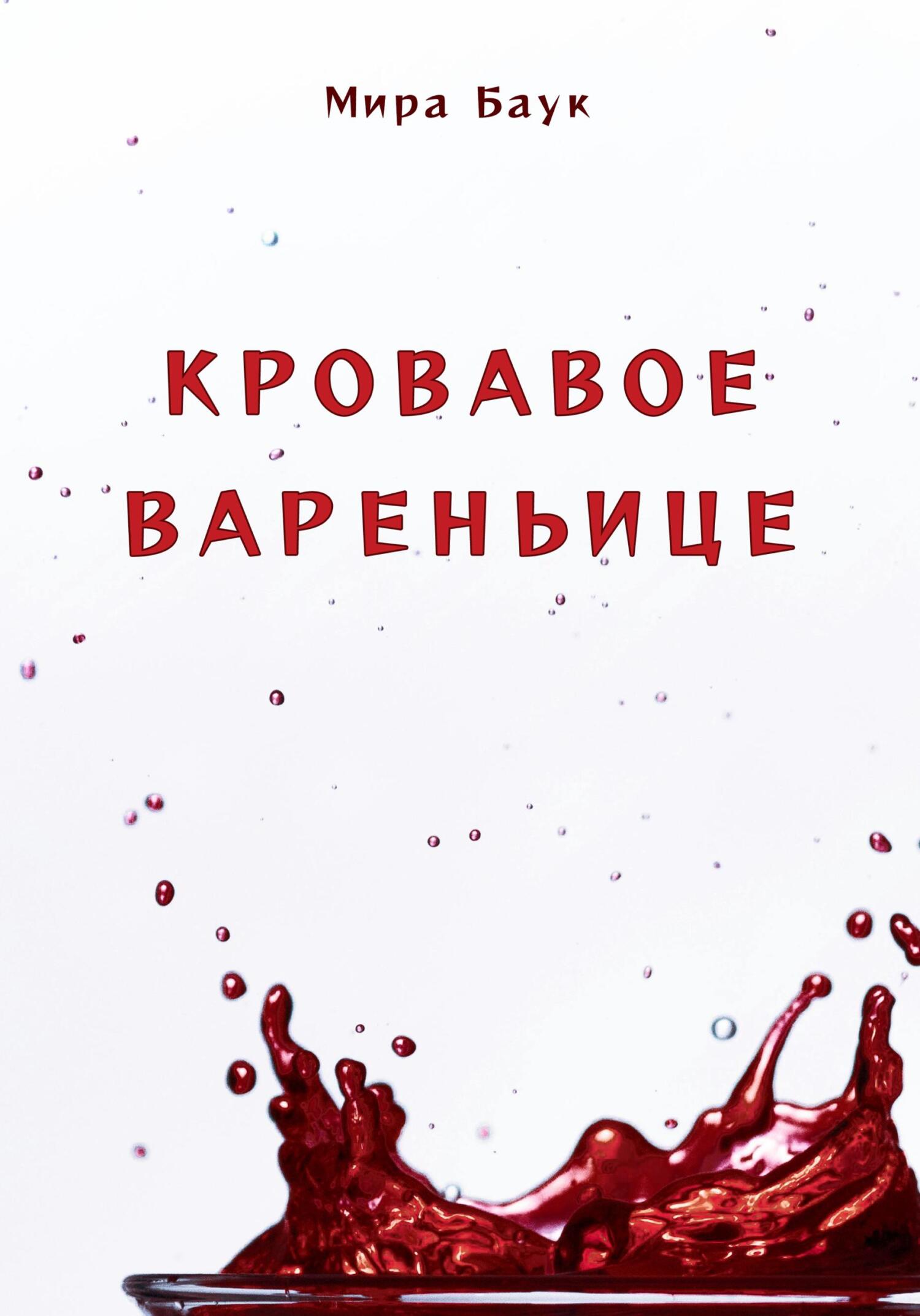 читать Кровавое вареньице