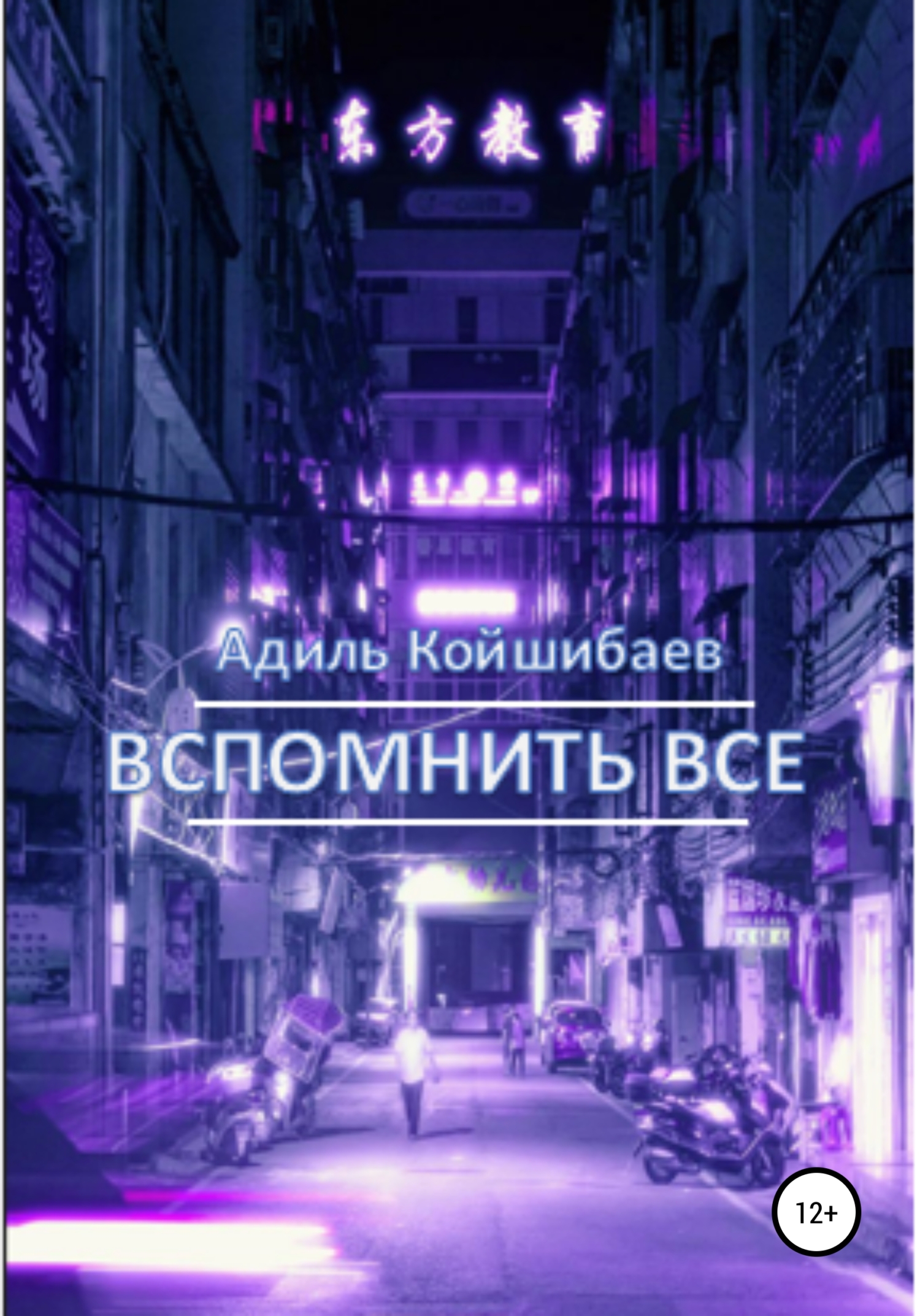 читать Вспомнить все