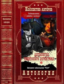 читать Антология советского детектива-48. Компиляция. Книги 1-11