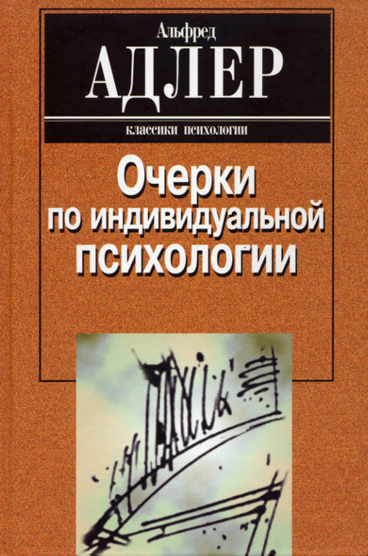 читать Очерки по индивидуальной психологии