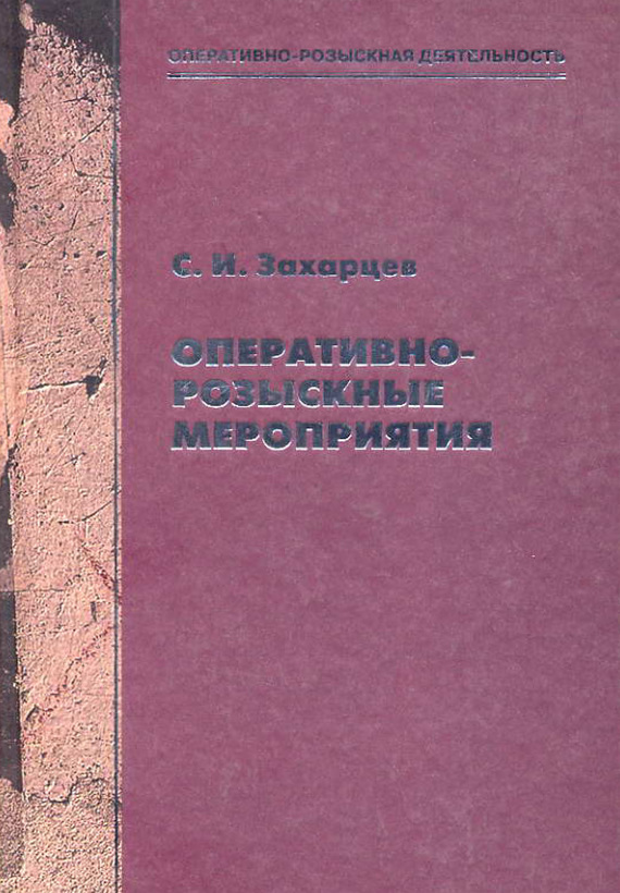 читать Оперативно-розыскные мероприятия