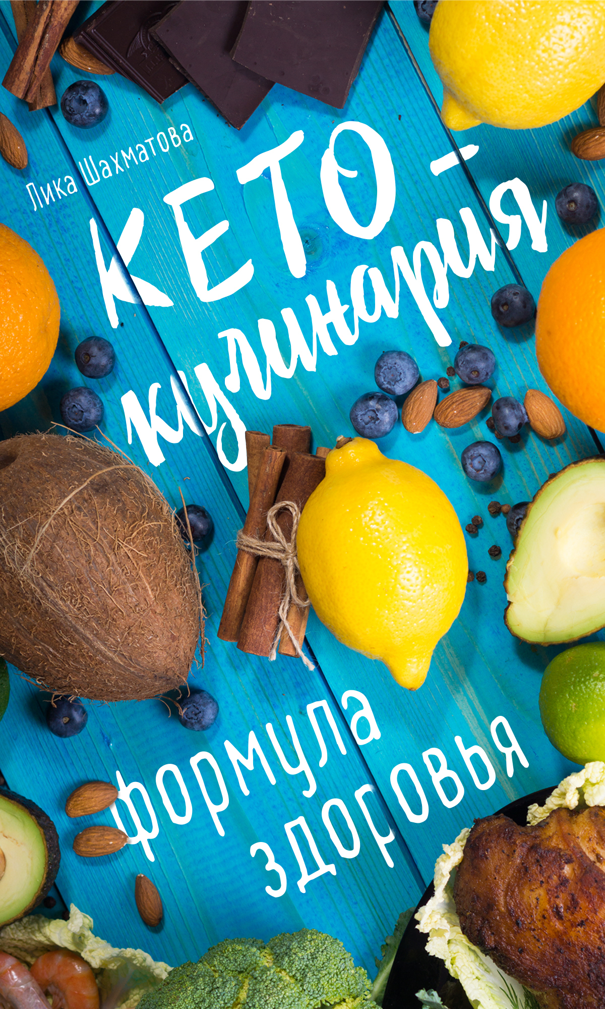 читать Кето-кулинария. Формула здоровья