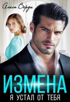 читать Измена. Я устал от тебя