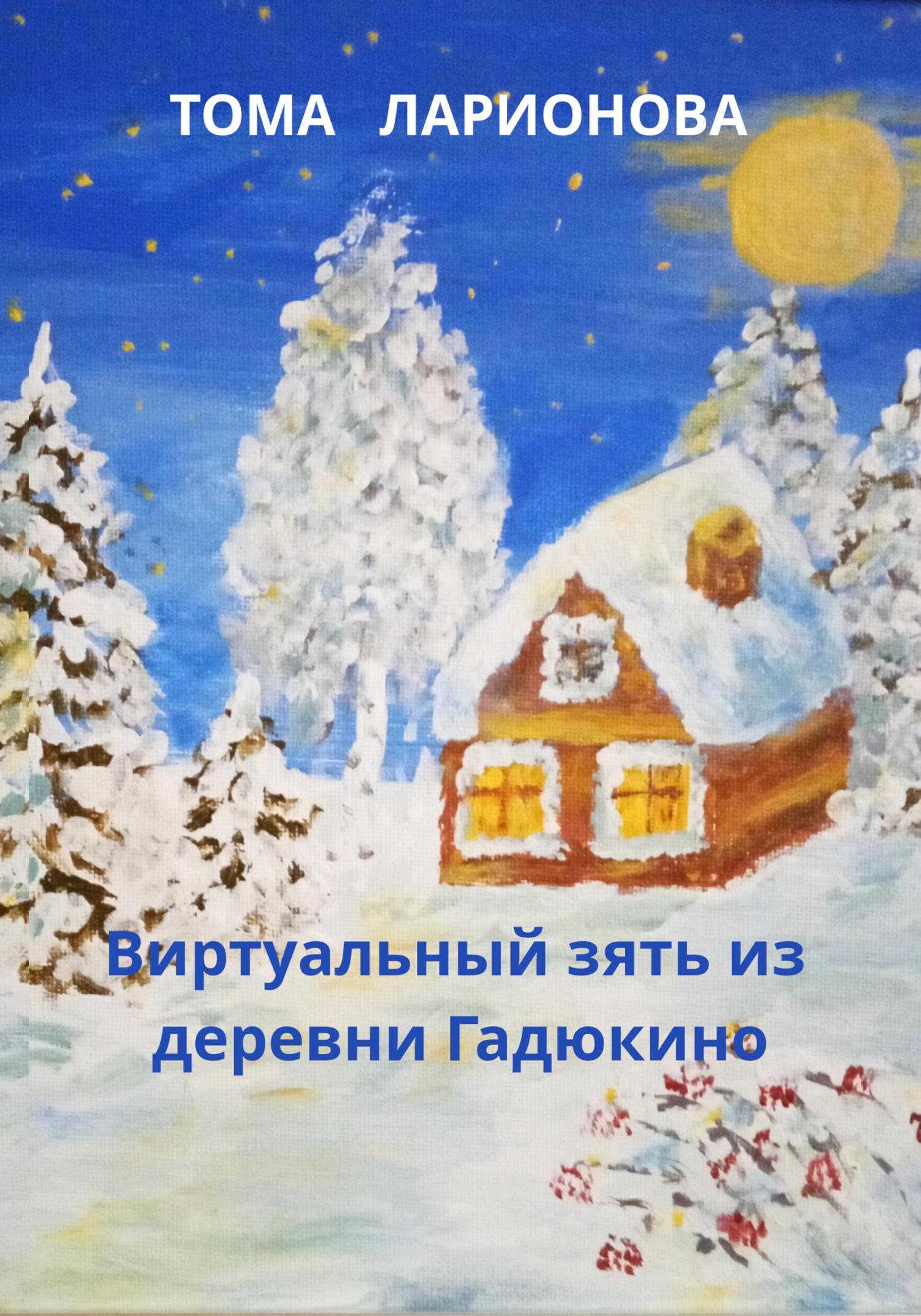 читать Виртуальный зять из деревни Гадюкино