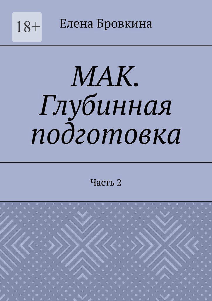 читать МАК. Глубинная подготовка. Часть 2