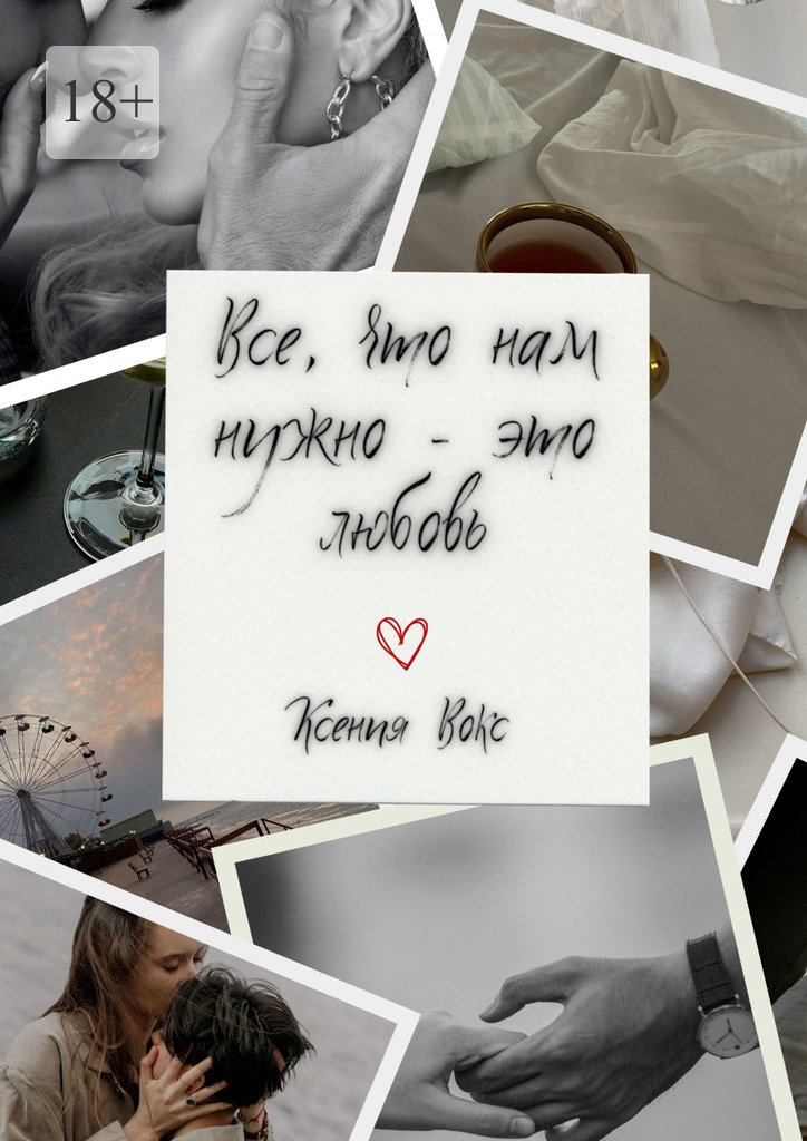 читать Всё, что нам нужно – это любовь. Сборник коротких историй