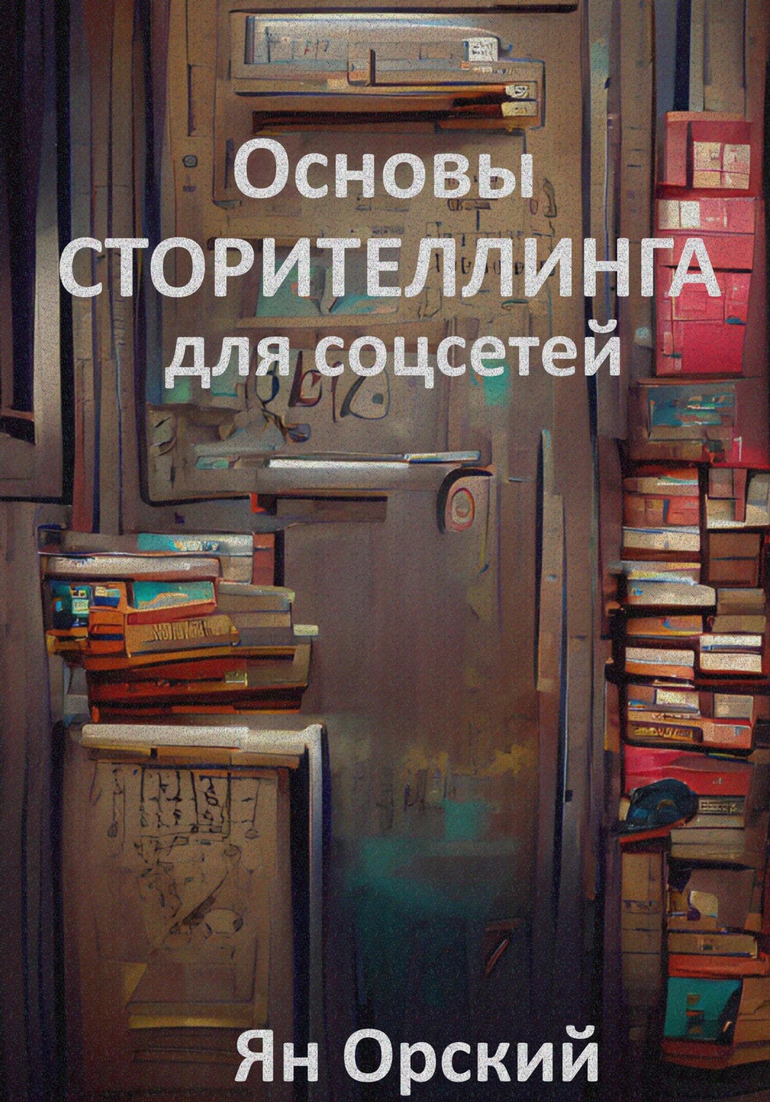 читать Основы сторителлинга для соцсетей