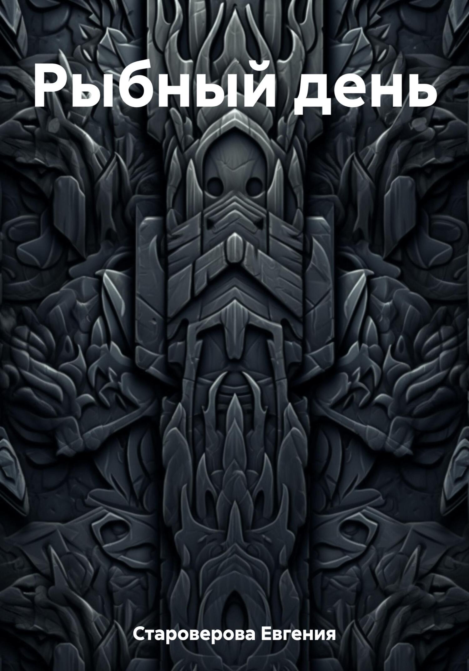 читать Рыбный день