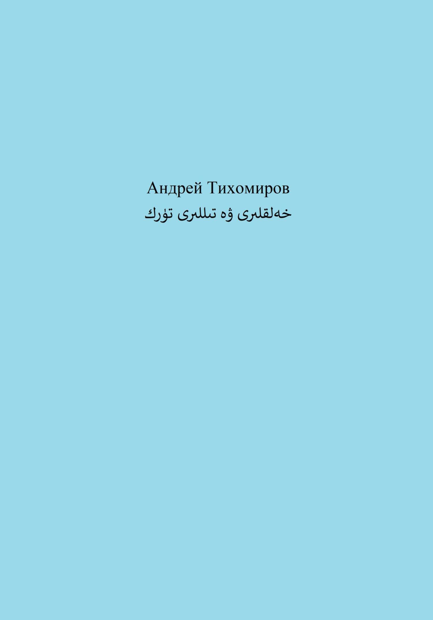 читать تۈرك خەلقلىرى ۋە تىللىرى
