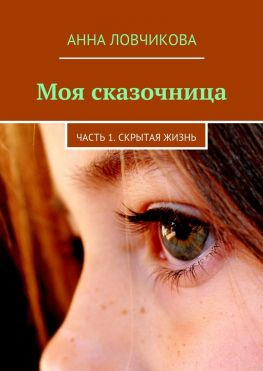 читать Моя сказочница. Часть 1. Скрытая жизнь