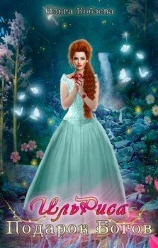 читать ИльРиса. Подарок Богов