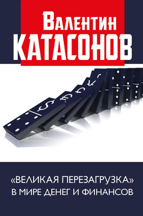 читать «Великая перезагрузка» в мире денег и финансов