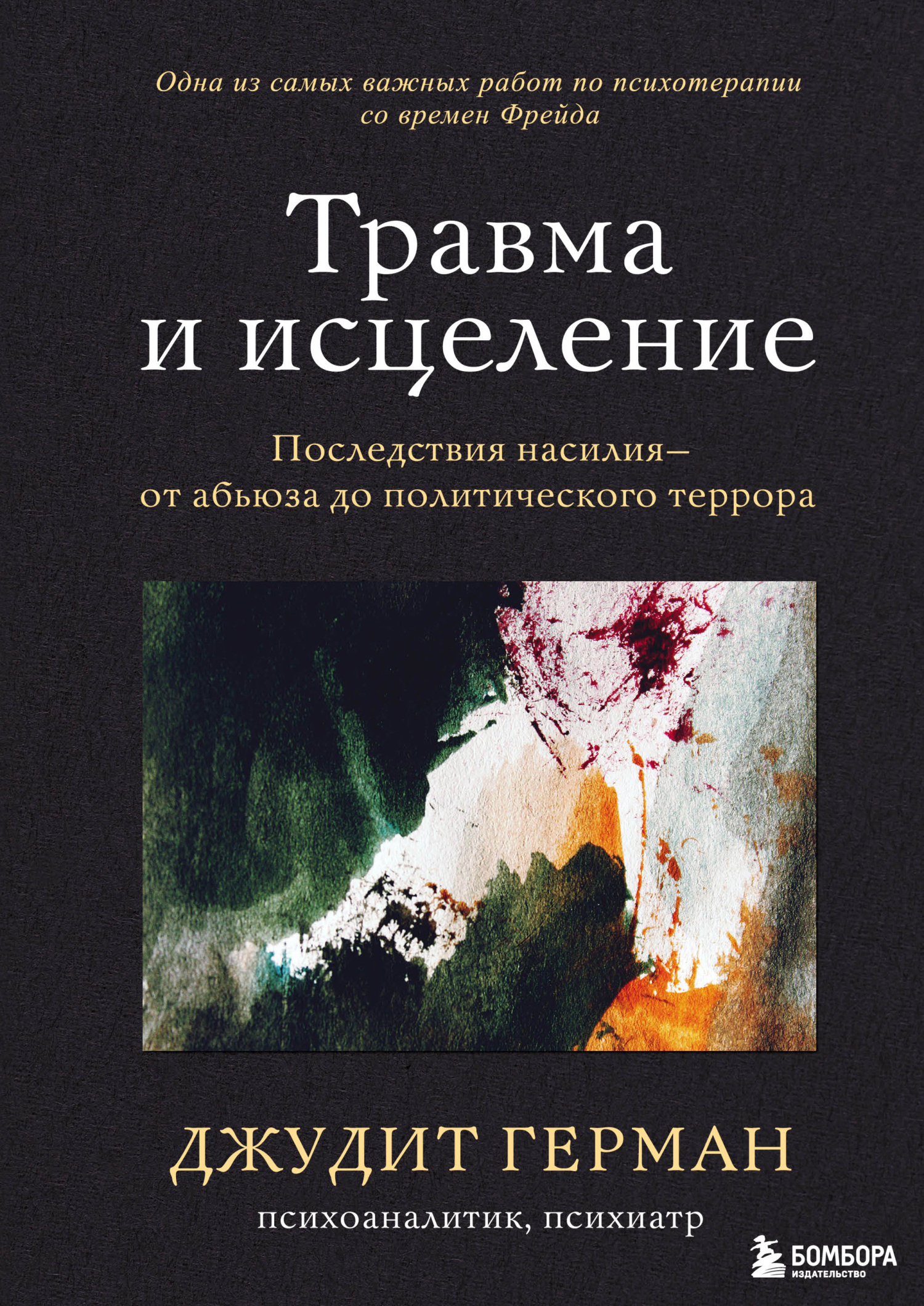 читать Травма и исцеление. Последствия насилия – от абьюза до политического террора