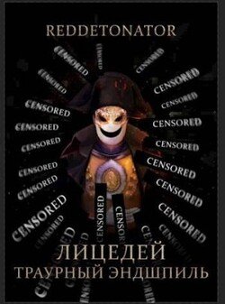 читать Лицедей. Траурный эндшпиль